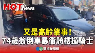 [閒聊]台北74歲老翁無照暴衝