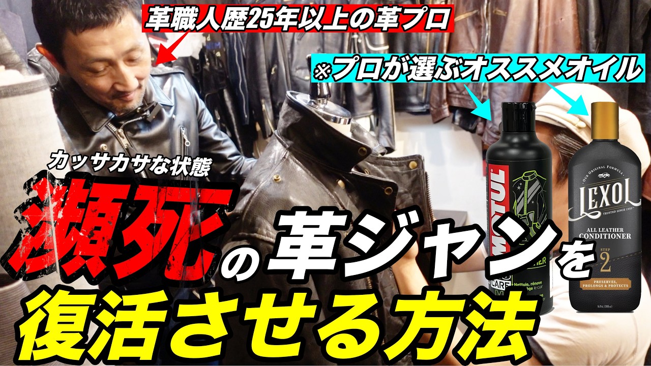 【復活革メンテ】死にかけの革ジャンが蘇る！革のプロに伝授してもらった！