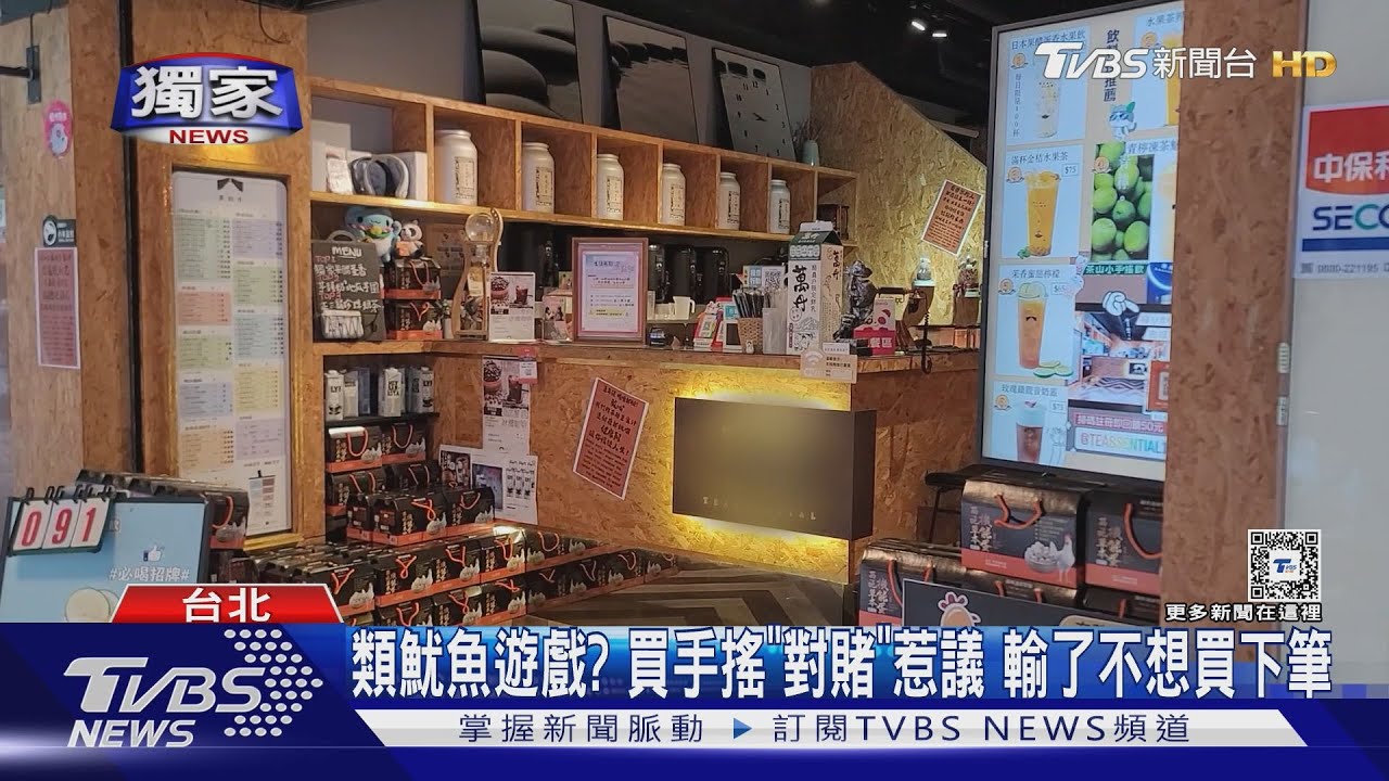 類魷魚遊戲?買手搖「對賭」惹議 輸了不想買下筆