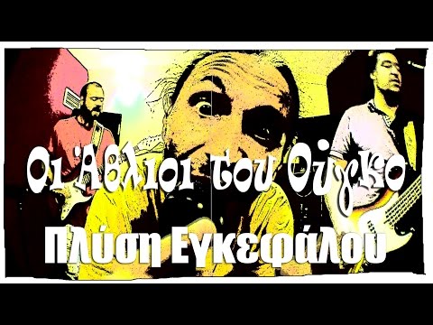 Πλύση Εγκεφάλου - Οι Άθλιοι του Ούγκο | Oi Athlioi tou Hugo