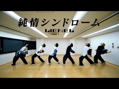 Lienel「純情シンドローム」Dance Practice