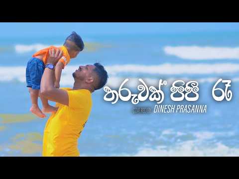Tharuwak Pipi Re (Amila Puthe) ''තරුවක් පිපී රෑ'' | Covered By Dinesh Prasanna
