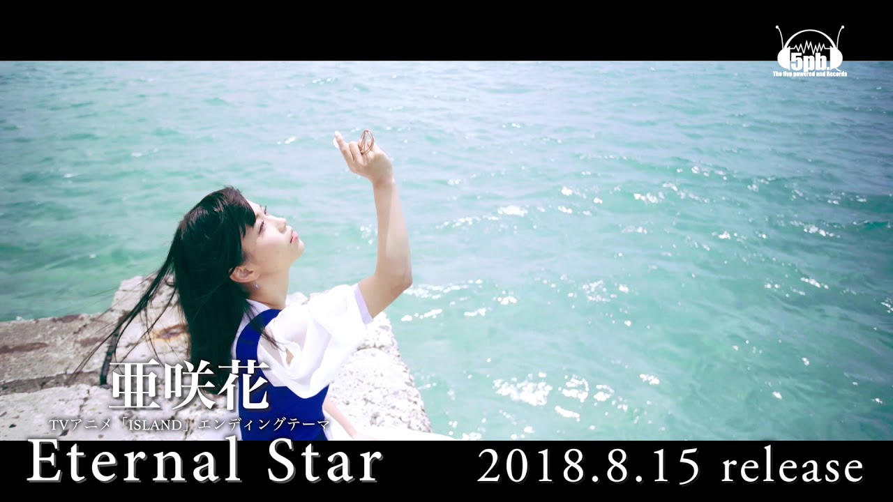 亜咲花「Eternal Star」Music Video Short ver.（TVアニメ「ISLAND」EDテーマ）