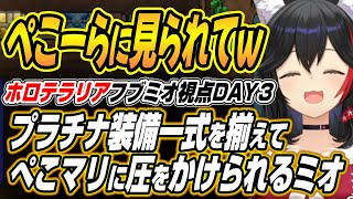 【ホロライブ切り抜き/大神ミオ/白上フブキ】プラチナ一式を揃えぺこマリに圧をかけられるミオしゃのホロテラリアDAY3ここ好き【兎田ぺこら/宝鐘マリン/白銀ノエル】