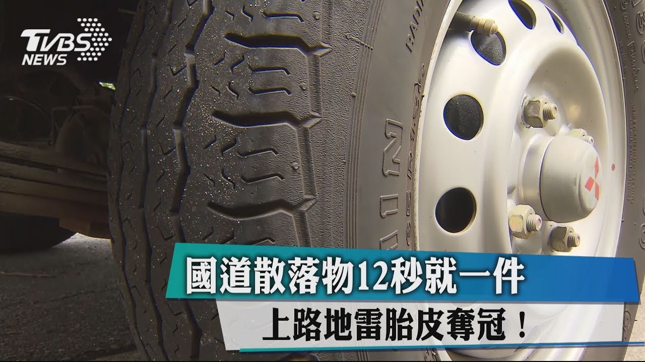 國道散落物12秒就一件 上路地雷胎皮奪冠!