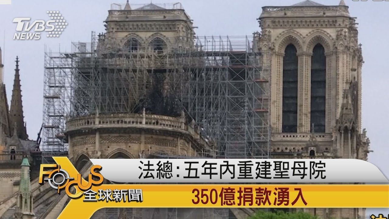法國總統:五年內重建聖母院 350億捐款湧入