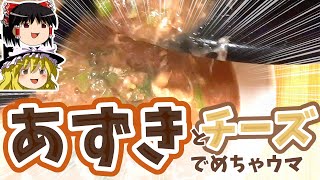 あずきとチーズのめちゃウマ飯 // ゆっくり解説