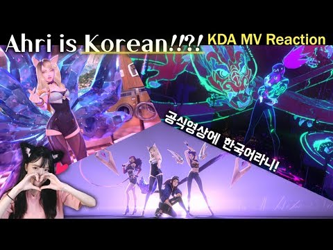 ENG SUB[lol KDA reaction] K-POP 부심에 취하는 KDA 뮤비 같이보기! 롤 공식영상에 한국어라니!!! K/DA Pop/Stars MV Korean Ahri