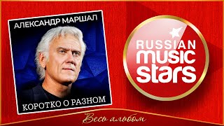 АЛЕКСАНДР МАРШАЛ ✮ КОРОТКО О РАЗНОМ ✮ НОВЫЙ АЛЬБОМ 2025 ✮