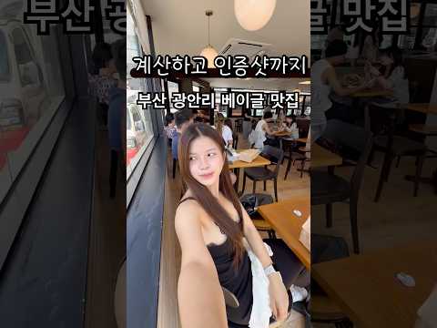 부산 광안리 베이글 맛집 #부산 #여행 #맛집 #여름 #music #musicvideo #noroots