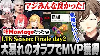 【#LTK】LTK初陣でMVP獲得！大暴れの叶オラフと絶好調のCC NEXT【にじさんじ/叶/切り抜き】