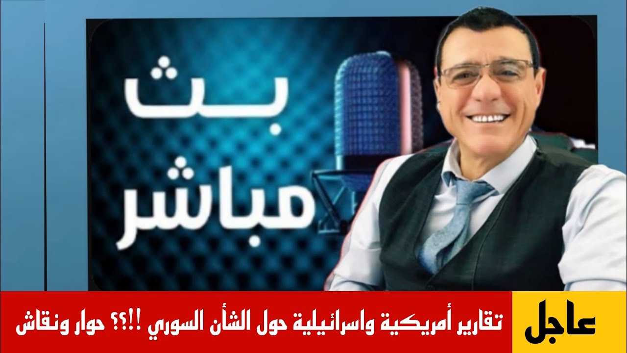 عاجل : تقارير أمريكية وإسراائلية  حول الشأن السوري  !؟ ومطبلي السلطة يعيشون في