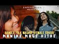 Manike Mage Hithe X Je Jon X Noya Daman X Faguner O Mohonay Bangla Folk Mashup Female Version
