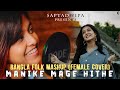 Manike Mage Hithe X Je Jon X Noya Daman X Faguner o Mohonay (Bangla Folk Mashup) | Female Version