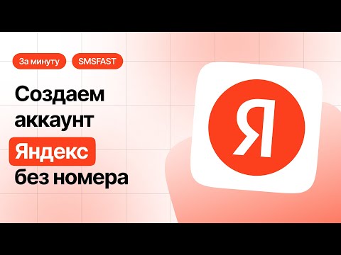 Регистрация Яндекс без номера телефона — быстрый способ через SMSFAST