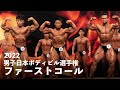 ファーストコール（嶋田vs相澤vs木澤）【2022日本ボディビル選手権】