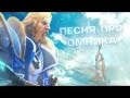 DOTA 2 Песня про Омника 