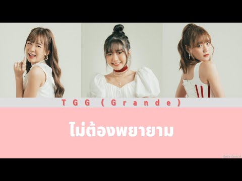 The Glass Girls (Grande) - ไม่ต้องพยายาม เนื้อร้อง [THA|ENG]