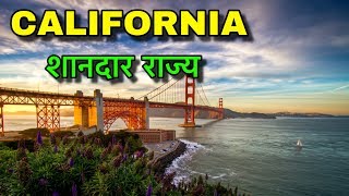 CALIFORNIA FACTS IN HINDI || बेहद ही मॉडर्न राज्य || CALIFORNIA AMAZING FACTS