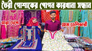 রেডিমেড ওয়ানপিস টুপিস থ্রিপিস ড্রেস পাইকারি ladies dress  readymade dress wholesale #marketprice e