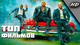 ТОП КРУТЫЕ БОЕВИКИ 2020-2019, КОТОРЫЕ УЖЕ ВЫШЛИ В HD! ТОП ФИЛЬМОВ | НОВИНКИ КИНО