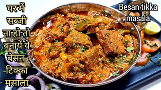 besan tikka masala,new sabji recipe in hindi|dinner recipes|lunch recipes|sabzi recipe|dinner ideas