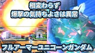 【イニブ】第2形態強化！でも難しいから結局爆撃している。[イニブ フルアーマーユニコーン]【機動戦士ガンダム EXTREME VS.2 INFINITEBOOST】