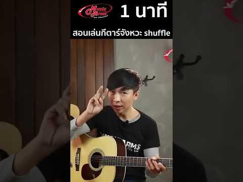 สอนเล่นกีตาร์จังหวะ shuffle เพลินๆใน 1 นาที !