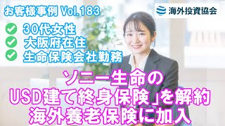 30代女性 大阪市在住生命保険会社（事務）勤務　ソニー生命の「USD建て終身保険」を解約して「海外養老保険」に加入された事例