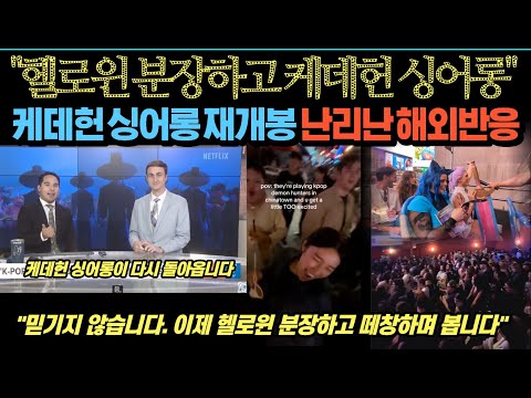 케데헌 싱어롱 재개봉 난리난 해외반응 헬로윈 분장하고 싱어롱 떼창, 상상만해도 미치겠다