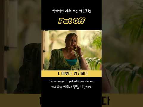 [영어회화] 자주 쓰이는 만능 표현: put off