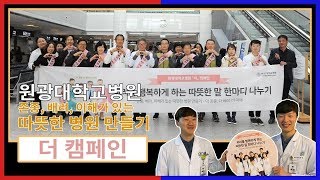 존중합시다, 리스펙! '원광대학교병원 더 캠페인' 관련사진