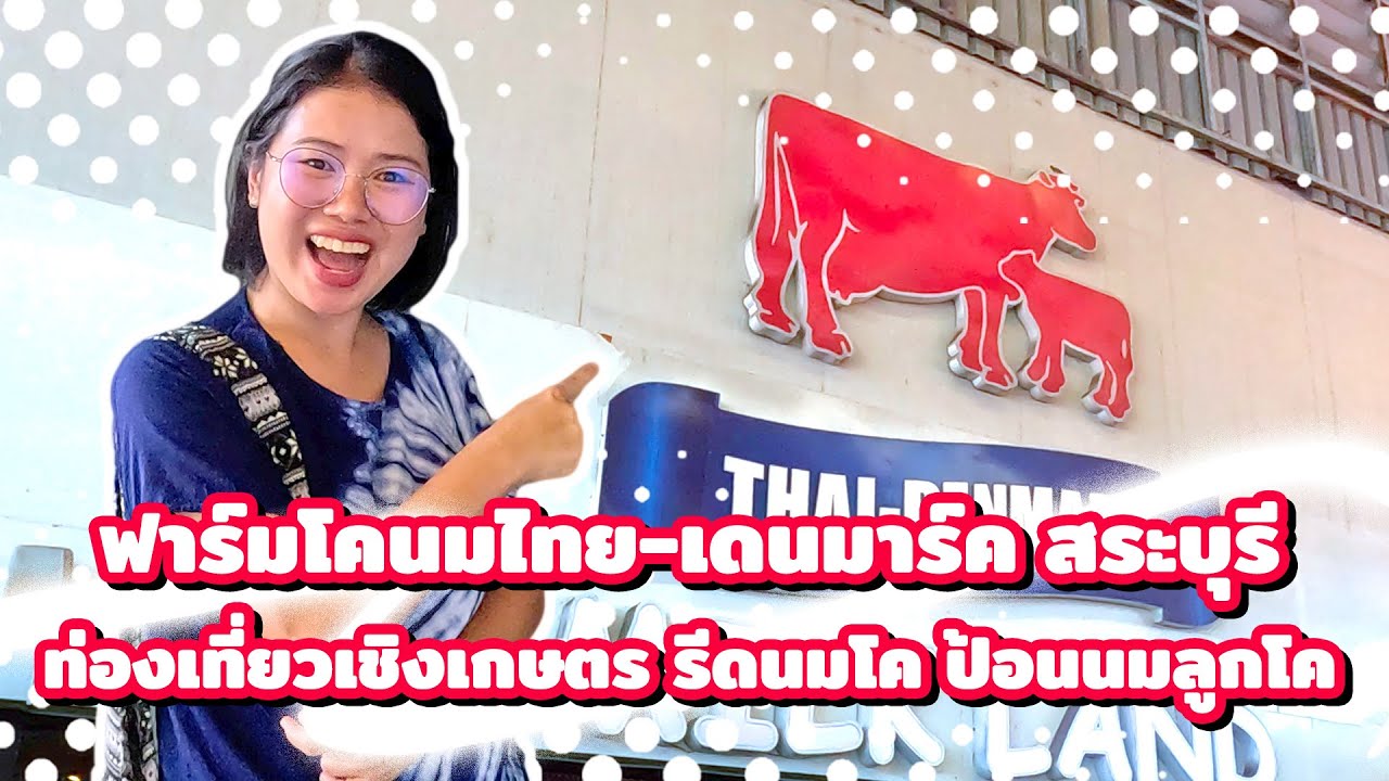 ฟาร์มโคนมไทย-เดนมาร์ค
