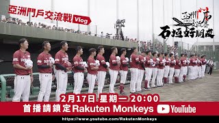 [情報] 樂TV 石垣好朋友-亞洲門戶交流賽Vlog