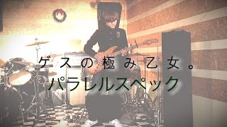 Gesu no Kiwami Otome - Parallel Spec （guitar cover）