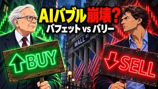 AIバブル崩壊？バフェットは買い、バリーは売る｜投資家が生き残る3つの原則