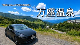 【万座温泉】標高1800mの温泉街で湯めぐり！温泉三昧♨︎｜不覚散歩 Vlog