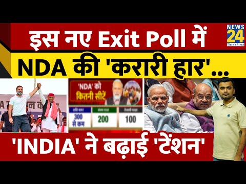 'INDIA' के Exit Poll में NDA की करारी हार। Arvind Kejriwal। Rahul Gandhi। Akhilesh Yadav। News 24