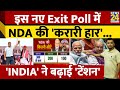'INDIA' के Exit Poll में NDA की करारी हार। Arvind Kejriwal। Rahul Gandhi। Akhilesh Y