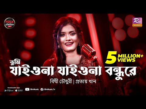 Tumi Jaiona Jaiona Bondhure | Bithy Chowdhury | Prottoy Khan | Folk Station Eid Special | Rtv Music