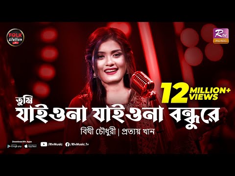 Tumi Jaiona Jaiona Bondhure | Bithy Chowdhury | Prottoy Khan | Folk Station Eid Special | Rtv Music