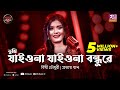 Tumi Jaiona Jaiona Bondhure | Bithy Chowdhury | Prottoy Khan | Folk Station Eid Special | Rtv Music