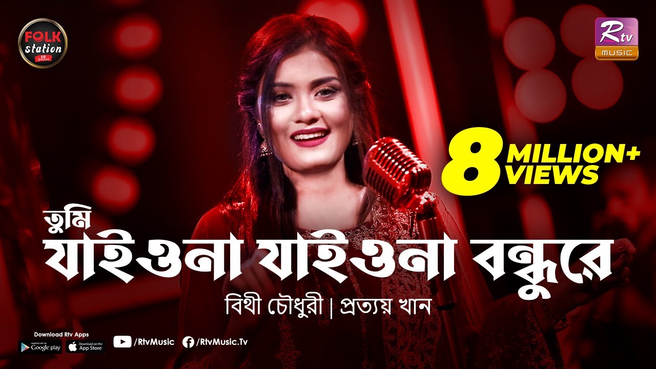 Tumi Jaiona Jaiona Bondhure Lyrics (তুমি যাইও না যাইও না বন্ধুরে)
