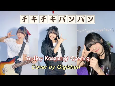 Ya Boy Kongming! OP「Chitty Chitty Bang Bang」Cover By Guitar Kiss Kitsune (Gigichan)