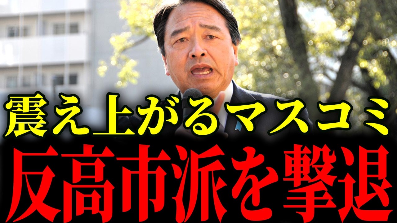 ※とんでもないことが起きました...高市政権を批判する記者に榛葉ブチギレ！【高市早苗/茂木敏充】