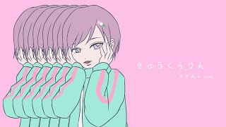 - きゅうくらりん/いよわ (ながみんCover) #歌ってみた #歌ってみた動画
