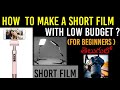 How to make a short film at low budget |In Telugu || #Cinemavadu.