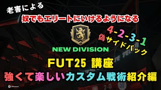 【FC25】老害による奴でもエリートにいけるようになるFUT25講座【強くて楽しいカスタム戦術紹介編 4-2-3-1with偽サイドバック】