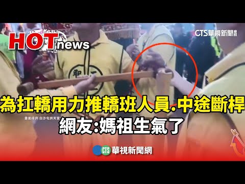 為扛轎用力推轎班人員.中途「斷桿」　網友：媽祖生氣了