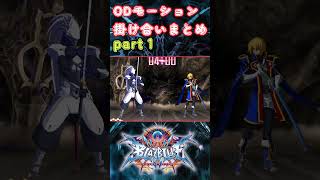 【＃BBCF】ブレイブルー全キャラODモーションACT3掛け合いまとめpart１【＃ゆっくり実況】